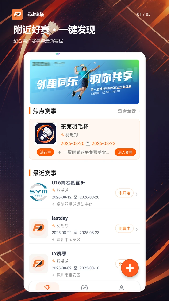 运动疯搭赛事首页