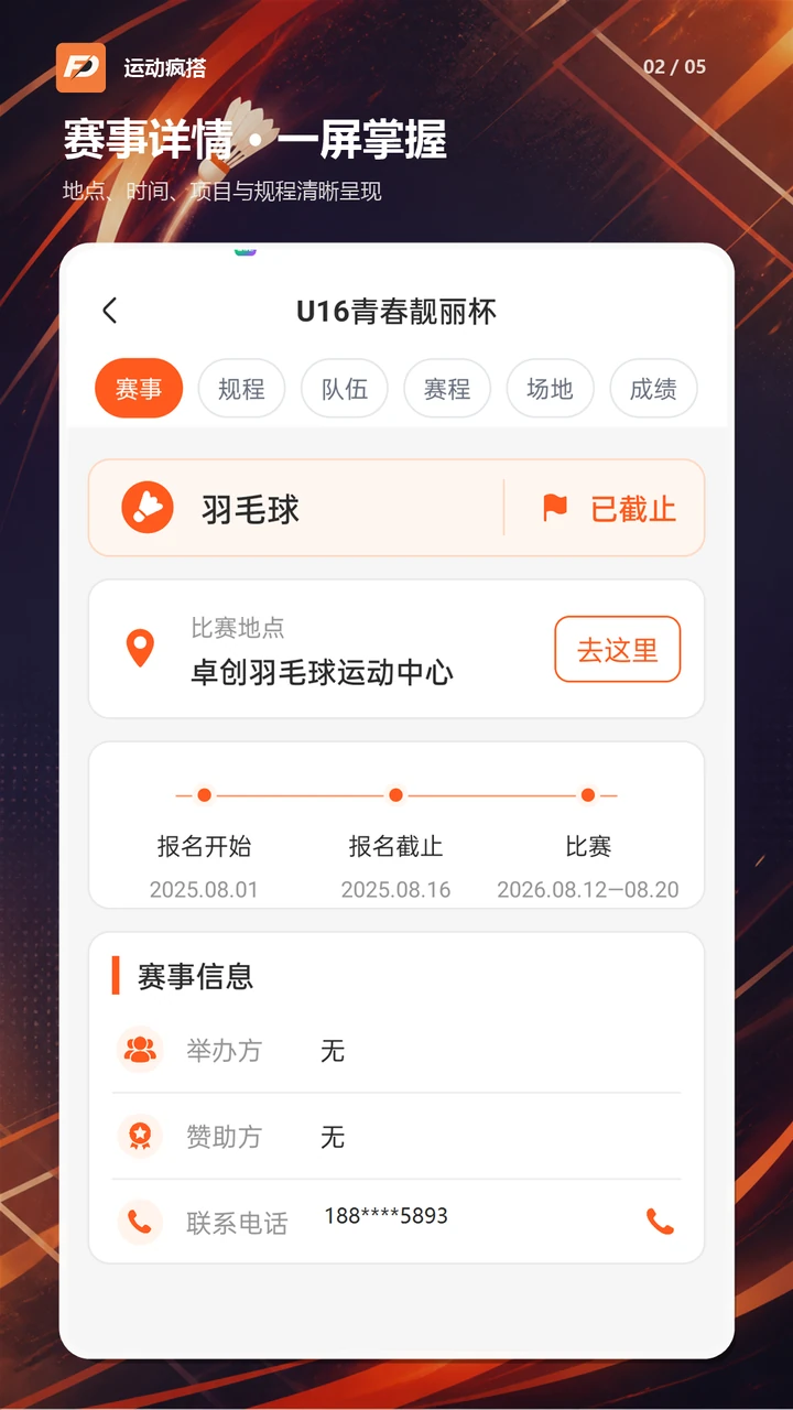 赛事详情页面，展示项目、地点和赛事信息