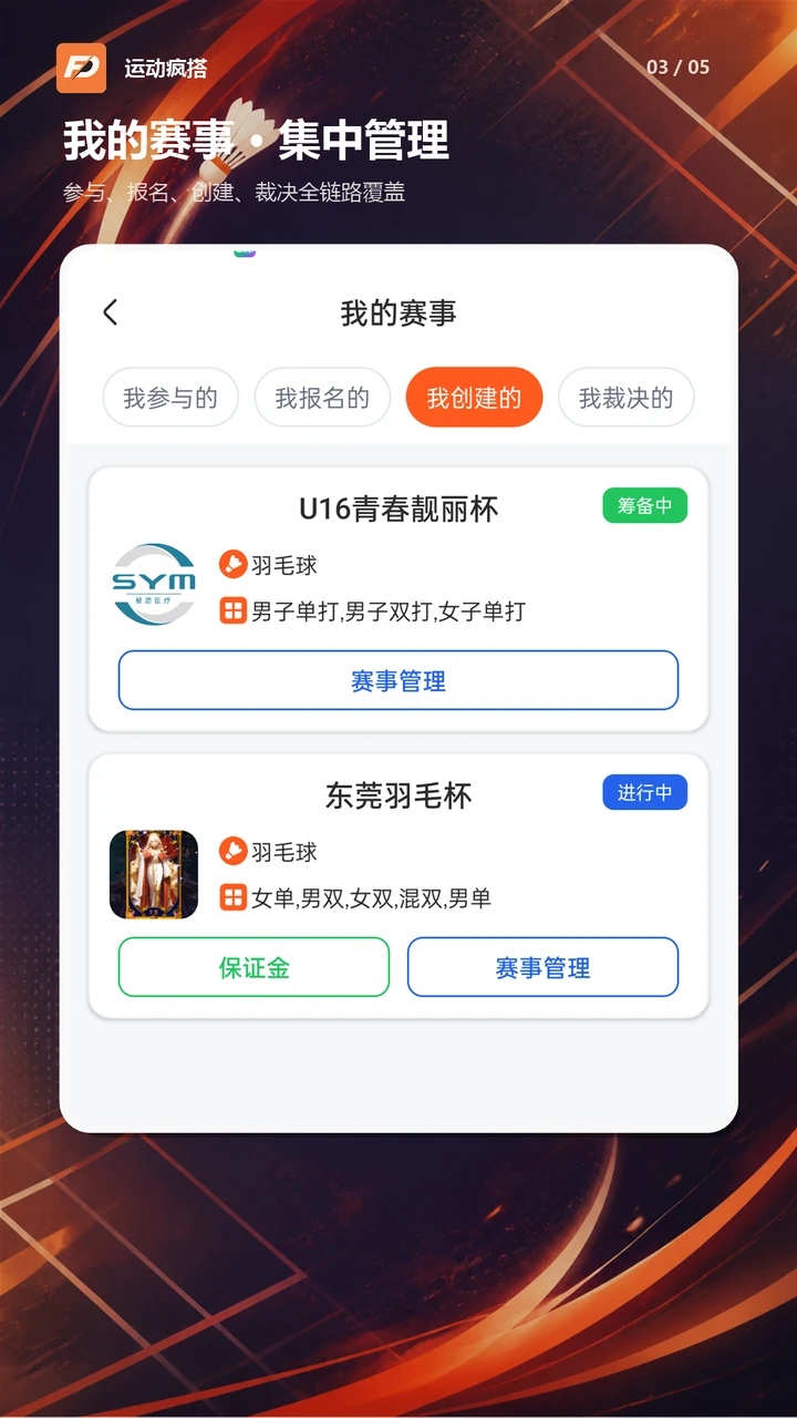 我的赛事页面，集中管理创建和参与的赛事