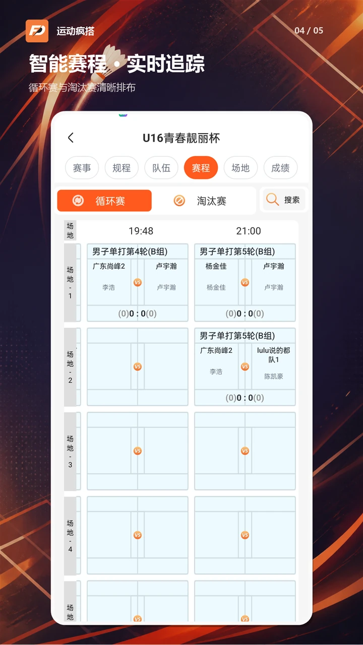 运动疯搭智能赛程页面