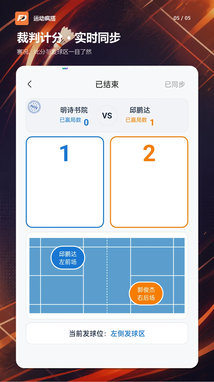运动疯搭裁判计分页面